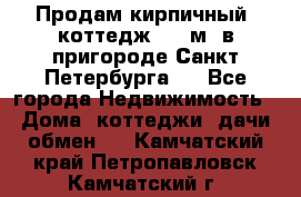 Продам кирпичный  коттедж 320 м  в пригороде Санкт-Петербурга   - Все города Недвижимость » Дома, коттеджи, дачи обмен   . Камчатский край,Петропавловск-Камчатский г.